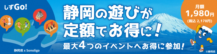 静岡県版イベント系サブスクリプションサービス「しずGo！」